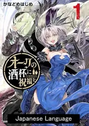 Orc no Shuhai ni Shukufuku wo. Japanese Manga Comic Book The Half-Blood Orc in t