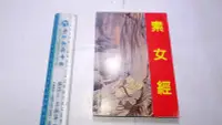 在飛比找Yahoo!奇摩拍賣優惠-素女經 有需要的朋友歡迎下標！