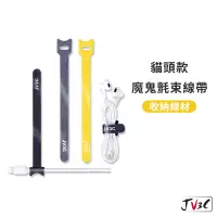 在飛比找蝦皮商城優惠-JV3C 貓頭魔鬼氈束線帶 束線 束線帶 充電線收納 線材收