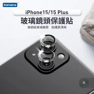 【Kamera 佳美能】iPhone15/15 Plus 一秒貼膜 玻璃鏡頭保護貼(2顆/片)