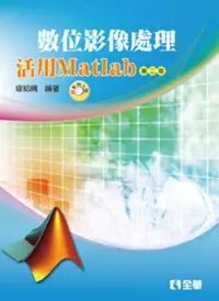 在飛比找iRead灰熊愛讀書優惠-數位影像處理：活用Matlab（第二版）（精裝本）