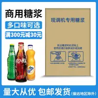 在飛比找淘寶網優惠-可樂糖漿商用濃縮碳酸飲料百事接口雪碧美年達現調可樂機專用糖漿