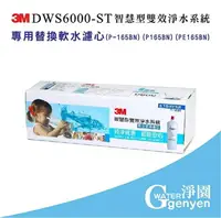 在飛比找樂天市場購物網優惠-[淨園] 3M DWS6000-ST智慧型雙效淨水器-專用替