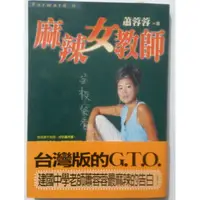 在飛比找蝦皮購物優惠-麻辣女教師 蕭蓉蓉著