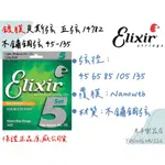 【老羊樂器店】開發票 ELIXIR 14782 (45-135) 薄膜 不鏽鋼 NANOWEB 五弦 貝斯弦 BASS