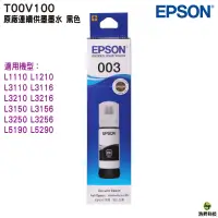 在飛比找蝦皮商城優惠-EPSON T00V T00V100 黑 原廠填充墨水 適用