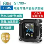 FLYONE GT700+ 無線TPMS 摩托車胎壓偵測器 胎外式彩色螢幕-急