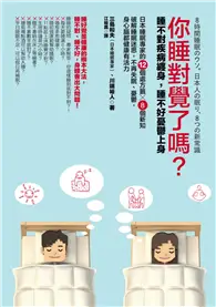 在飛比找TAAZE讀冊生活優惠-你睡對覺了嗎？：睡不對疾病纏身，睡不好憂鬱上身。日本睡眠專家