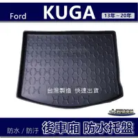 在飛比找蝦皮購物優惠-【後車廂防水托盤】FORD KUGA 1代 1.5代 防水防