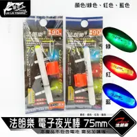 在飛比找蝦皮購物優惠-【來來釣具量販店】法朗樂 電子夜光棒 75mm