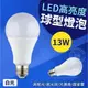 LED高亮度球型燈泡-13W (2入)