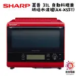 SHARP 夏普 聊聊享優惠 31L 自動料理兼烘培水波爐 AX-XS5T