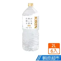 在飛比找蝦皮商城優惠-日本 KIRIN 麒麟 礦泉水 2L (6入/箱) 現貨 蝦