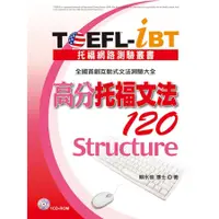 在飛比找蝦皮商城優惠-TOEFL-iBT高分托福文法120 (附CD-ROM)/賴