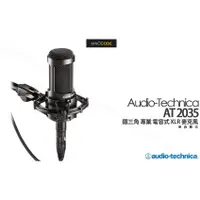 在飛比找蝦皮購物優惠-鐵三角 Audio-Technica AT2035 電容式 