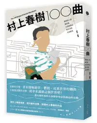 在飛比找誠品線上優惠-村上春樹100曲 (附村上春樹作品登場音樂全紀錄)