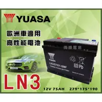 在飛比找蝦皮購物優惠-【茂勝電池】YUASA 湯淺 LN3 (57531) 免加水