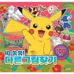 現貨 POKéMON 寶可夢 大家來找碴100道題 神奇寶貝 智力遊戲書 益智遊戲書 兒童學習書 韓國代購