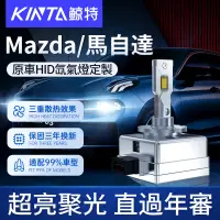 在飛比找蝦皮商城精選優惠-鯨特 Mazda/馬自達 100W HID 氙氣燈 車燈 大