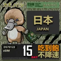 在飛比找momo購物網優惠-【鴨嘴獸 旅遊網卡】日本eSIM 15日吃到飽 高流量網卡(