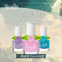 在飛比找蝦皮購物優惠-【希臘 Snails】小薔薇水性可撕式兒童指甲油 7ml 兒