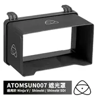 在飛比找樂天市場購物網優惠-限時★.. ATOMOS 澳洲 外接螢幕遮光罩 Sunhoo