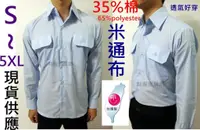 在飛比找蝦皮購物優惠-台灣製TC米通布長袖淺藍色日式工作服工作衫作業服耐磨六輕吸排