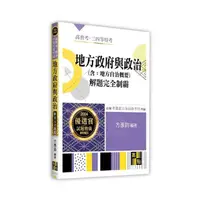 在飛比找momo購物網優惠-地方政府與政治（含地方自治概要）解題完全制霸