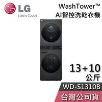 在飛比找蝦皮購物優惠-LG 樂金 13+10公斤 WD-S1310B【聊聊再折】W