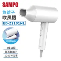 在飛比找蝦皮商城優惠-SAMPO 負離子吹風機 吹風機 聲寶 ED-Z2101NL