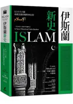 伊斯蘭新史：以10大主題重探真實的穆斯林信仰(隨書附贈伊斯蘭歷史年表、時間軸精美拉頁)