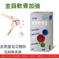 在飛比找樂天市場購物網優惠-【訂單滿額折200】杏輝金貝軟骨加強錠 90錠