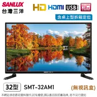 在飛比找PChome24h購物優惠-SANLUX台灣三洋32吋HD液晶顯示器/無視訊盒 SMT-