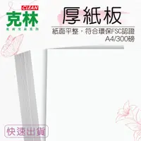 在飛比找PChome24h購物優惠-【克林CLEAN】A4厚紙板 300磅 厚度0.28mm/2