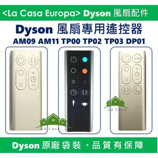 [My Dyson] 原廠AM09 AM11 TP00 TP02 TP03 DP01 遙控器。氣流倍增器風扇專用遙控器。