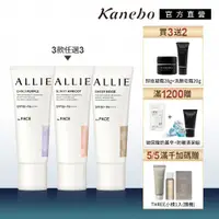 在飛比找蝦皮商城優惠-Kanebo 佳麗寶 ALLIE 濾鏡潤色防曬乳3入團購組 