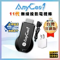 在飛比找蝦皮購物優惠-【快速出貨🥇】11代電視棒│支援 AnyCast 無線投影功