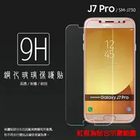 在飛比找樂天市場購物網優惠-超高規格強化技術 SAMSUNG Galaxy J7 Pro