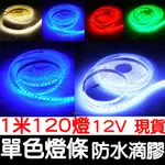 【金秋電商】12V 1米120晶 單色 5米 600晶 裸板 滴膠 5050 LED 燈條 氣氛燈 車底燈 車廂 底盤燈