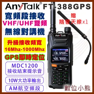 【數位小熊】AnyTalk FT-388GPS 10W無線對講機 即時GPS定位 寬頻段接收 航空頻道 贈 鵝管天線