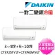 【DAIKIN 大金】3-4坪+9-10坪一對二變頻冷暖分離式冷氣(2MXP85WVLT/CTXP25TVLT+CTXP60WVLT)