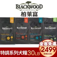 在飛比找蝦皮購物優惠-Blackwood 柏萊富 特調系列犬糧 30磅 【免運】低