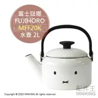 在飛比找樂天市場購物網優惠-日本代購 空運 FUJIHORO 富士琺瑯 MIFFY 水壺
