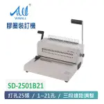 【WINALL 全盈】活頁裝訂機 SD-2501B21