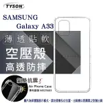 【愛瘋潮】99免運 現貨 手機殼 三星 SAMSUNG GALAXY A33 5G 極薄清透軟殼 空壓殼 防摔殼 氣墊殼 軟殼 手機殼