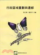 在飛比找三民網路書店優惠-行政區域重劃與遷都－國展會叢書007