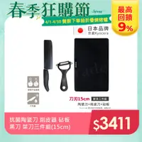 在飛比找PChome24h購物優惠-【KYOCERA京瓷】日本製抗菌陶瓷刀 削皮器 砧板 黑刀黑