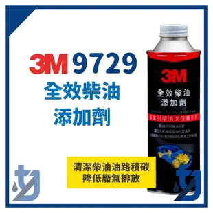 3M 全效柴油添加劑 柴油油路清潔劑 柴油精 PN9729 3M 9729 3M9729