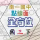 112下 南一國中 『點線面』9下 國三下 評量講義 國文 英語 數學 自然 歷史 地理 公民 附解答(國三)