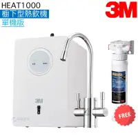 在飛比找蝦皮商城優惠-【3M】HEAT1000櫥下型熱飲機【單機版｜贈3M樹脂系統